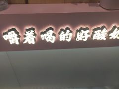 -我是酸奶君(壹方城店)