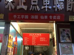 -味正点车轮饼可丽饼(南禅寺店)