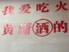 -黄潇洒老火锅(九眼桥宏济巷店)