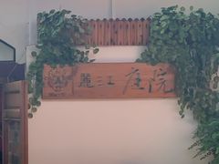 -丽江庭院之爱在路上(西单店)