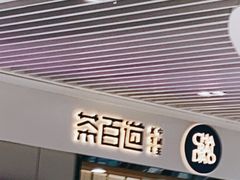 门面-茶百道(铜梁万达广场店)