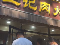 -王记肉火烧早餐中国店
