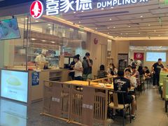 门面-喜家德虾仁水饺(东方宝泰店)