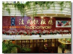 门面-海逸海鲜酒家(古北店)