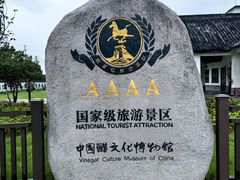 -镇江中国醋文化博物馆