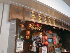 -南京大牌档(青岛万象城店)
