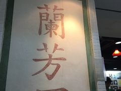 -兰芳园(上环店)