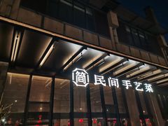 -简小舍·民间手艺菜(武昌江滩店)