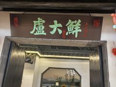 -卢大鲜鱼头捞饭(美利广场店)