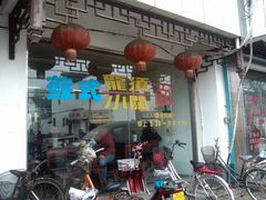 门面-美味斋(西北街店)