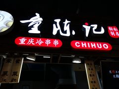 门面-童陈记重庆冷串串(食宝街店)