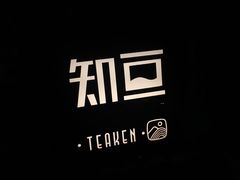 -知亘茶食
