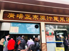 门面-广场正宗原汁薏米店