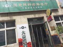 -大益烤鸡