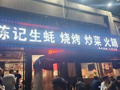 -陈记生蚝烧烤炒菜火锅