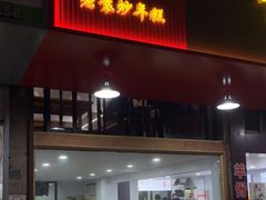 -老袁炒年糕(富豪路店)