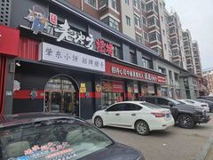 -香约老地方烧烤(九道街店)