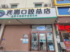 -北京光彩口腔门诊部(慧时欣园店)