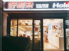 门面-好利来(四惠店)