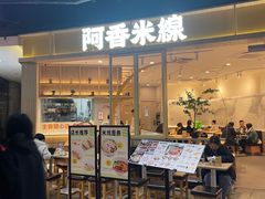 -阿香米线(大悦城店)