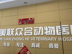 -美联众合爱康动物医院•复杂内科•肿瘤科•牙科•腔镜诊疗中心