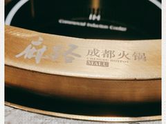-麻路成都火锅(柏威年店)
