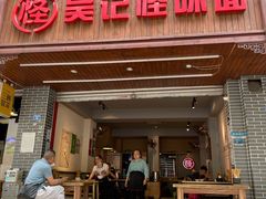 门面-吴记怪味面(牛王庙店)