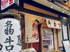 -炸牛排 京都胜牛(京都站前店)