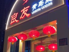 -良友·海鲜青岛菜(五四广场店)