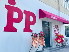 -炉边皮皮·烘焙甜品工厂店