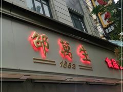 门面-邵万生食品公司(南京东路店)