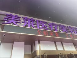 -广州美莱医疗美容医院