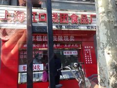 iphone_upload_pic-上海虹口糕团食品厂(欣兴店)
