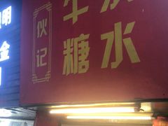 -伙记牛杂糖水