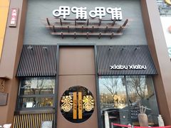 门面-呷哺呷哺 黄金牧场 (回龙观港龙店)