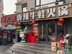 -蛙大侠香辣牛蛙火锅店(总店)