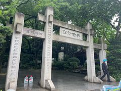 -白沙古井