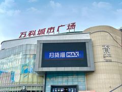 -万科城市广场(厚街店)