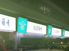 -青藤茶馆(南山路店)