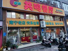 -南宁市共鸣餐厅(望州路店)