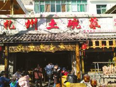 门面-礼州土碗菜