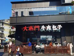 -大南门牛肉包子店