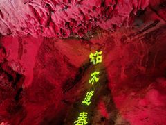 -华阳洞风景区