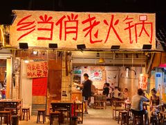 -乡当俏老火锅