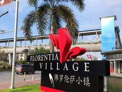 -佛罗伦萨小镇广佛名品奥特莱斯(疏港路店)