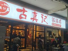 -古真记钵钵鸡(老公园店)