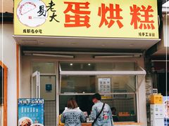 门面-易老大蛋烘糕(奎星楼总店)