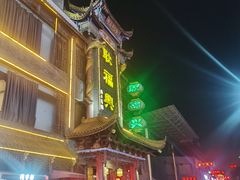 门面-耿福兴(凤凰美食街店)