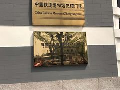 -中国铁道博物馆(正阳门馆)