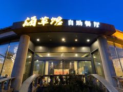 门面-海草馆自助餐厅(悦海店)